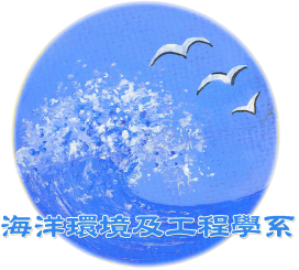 海洋環境及工程學系